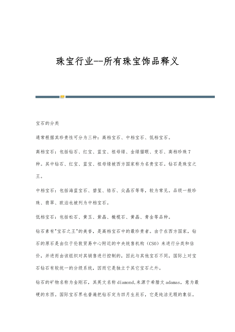 珠宝行业-所有珠宝饰品释义_第1页