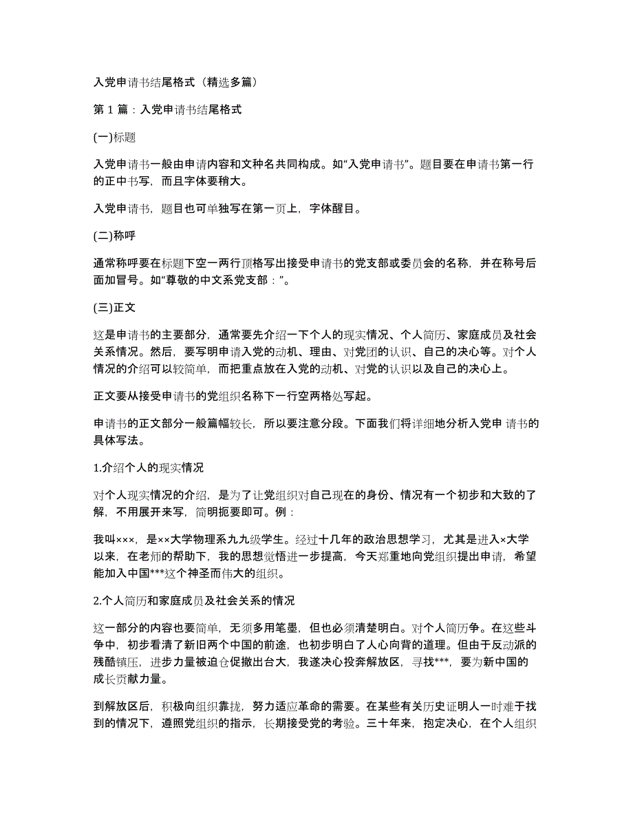 入党申请书结尾格式（多篇）_第1页