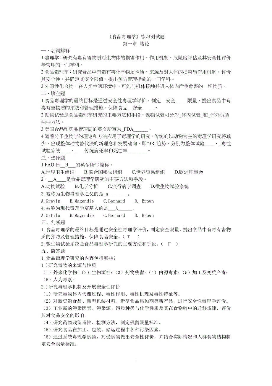 《食品毒理学》练习测试习题_第1页