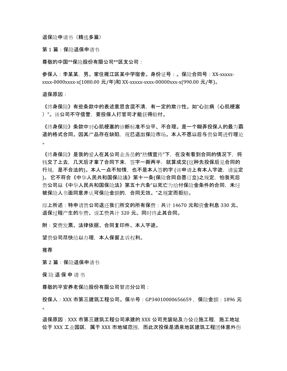 退保险申请书（多篇）_第1页