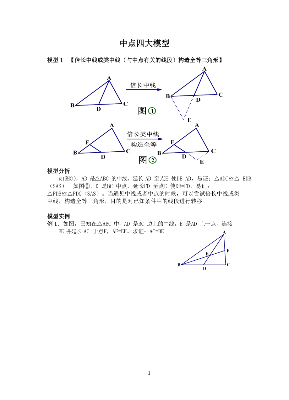 初中数学常见模型之中点四大模型_第1页