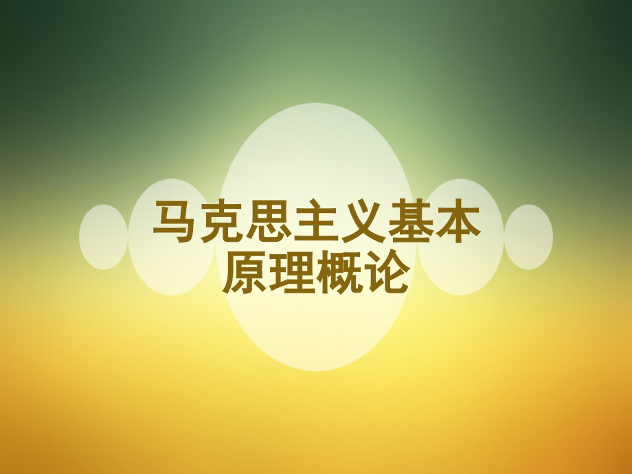 马克思主义基本原理概论-导论-PPT_第1页