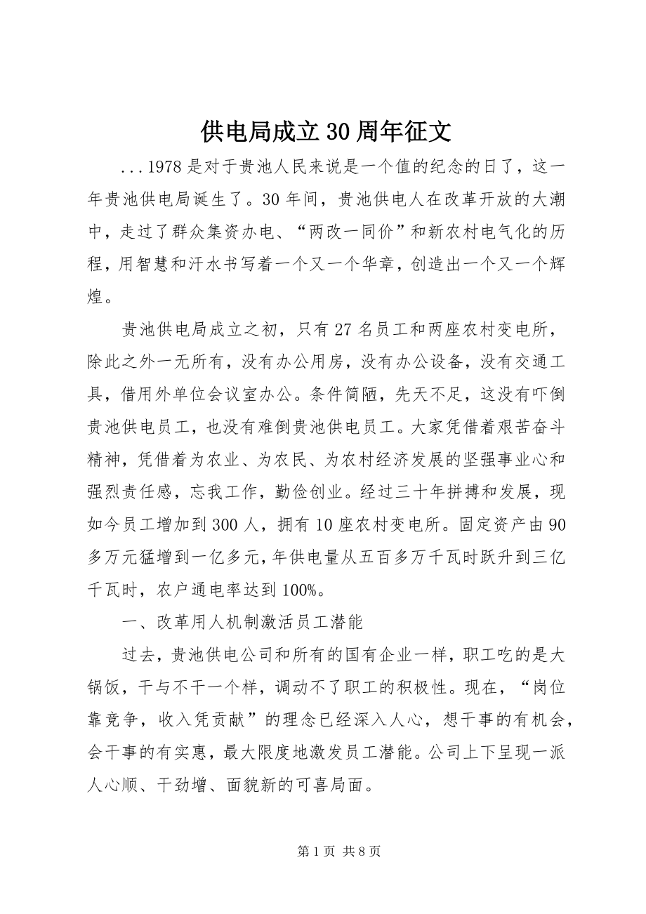 供电局成立30周年征文 (3)_第1页
