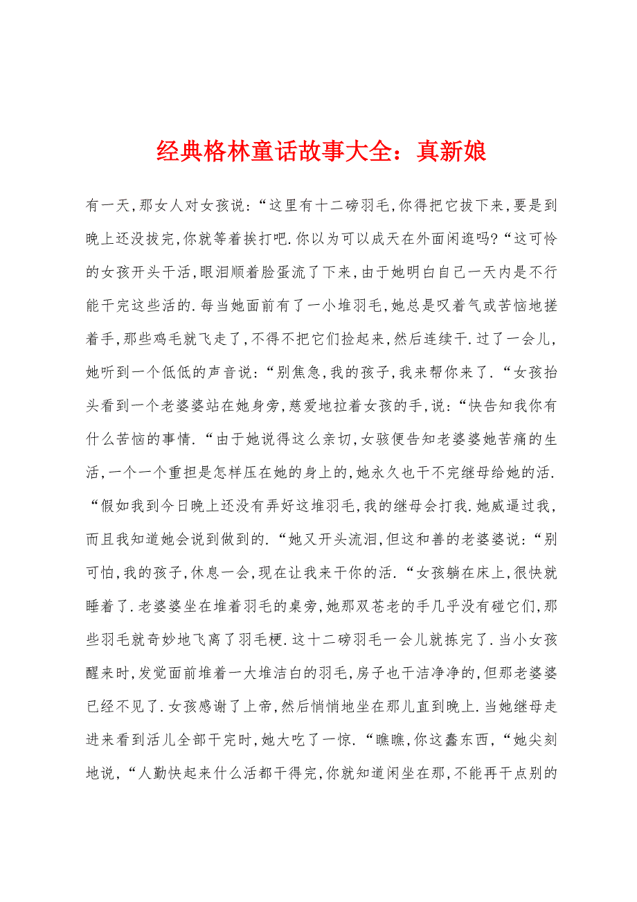 经典格林童话故事大全小学真新娘_第1页