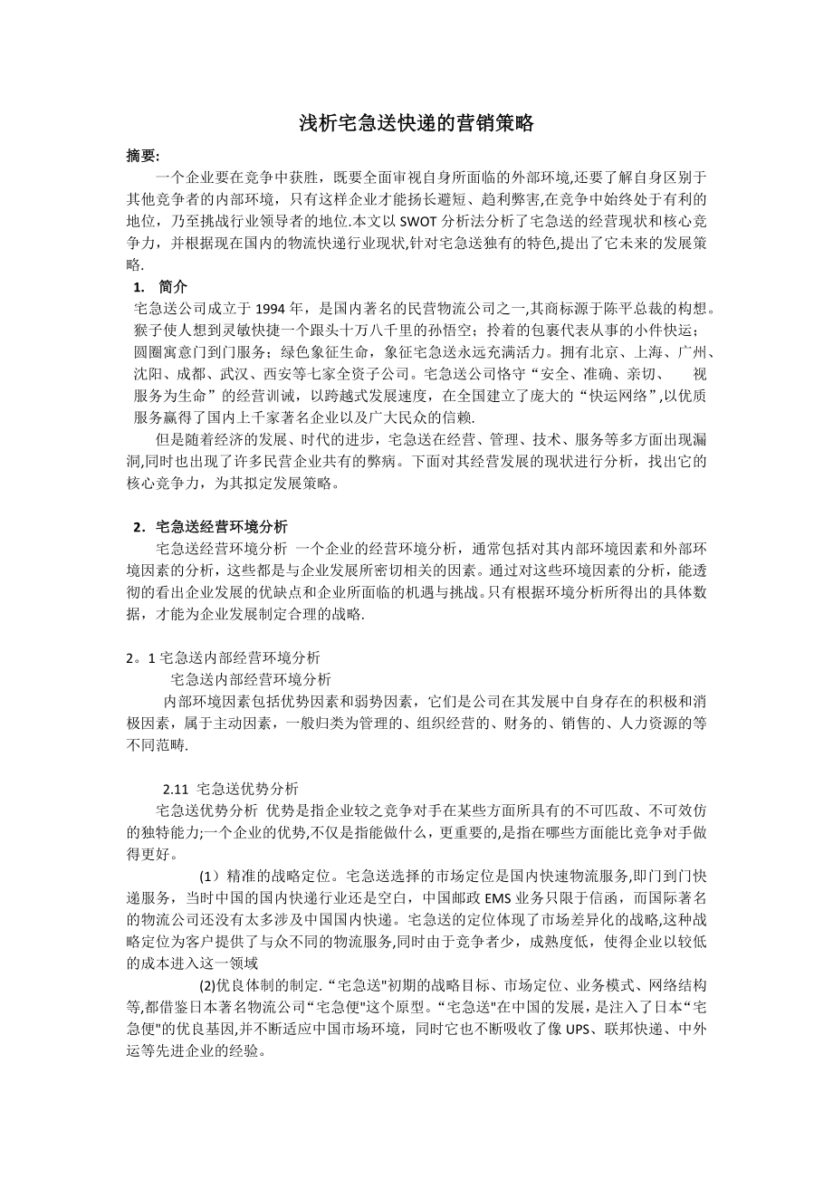 浅析宅急送的营销策略【范本模板】_第1页