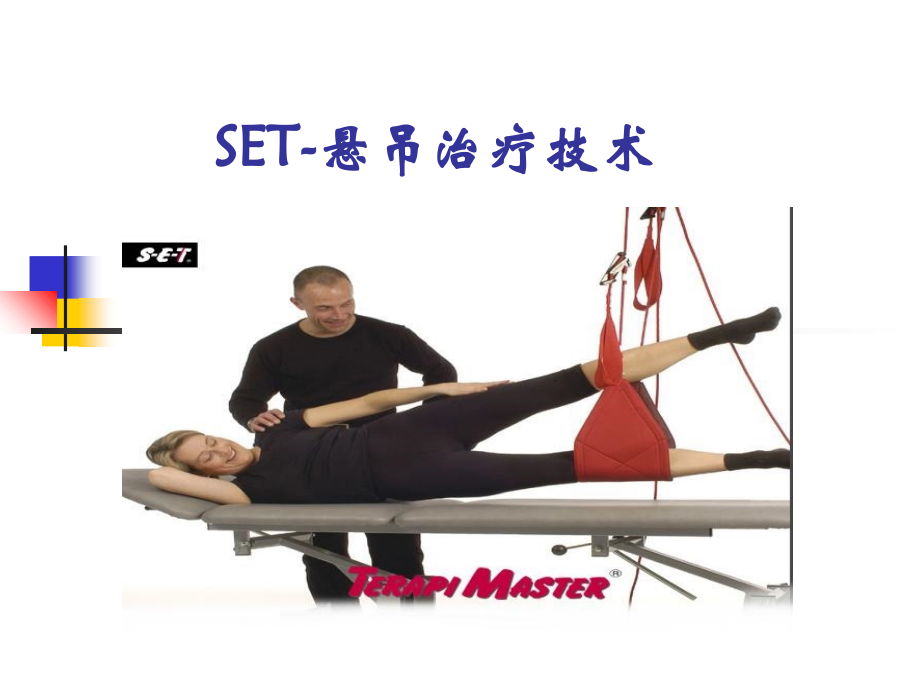 悬吊治疗技术6上课讲义_第1页