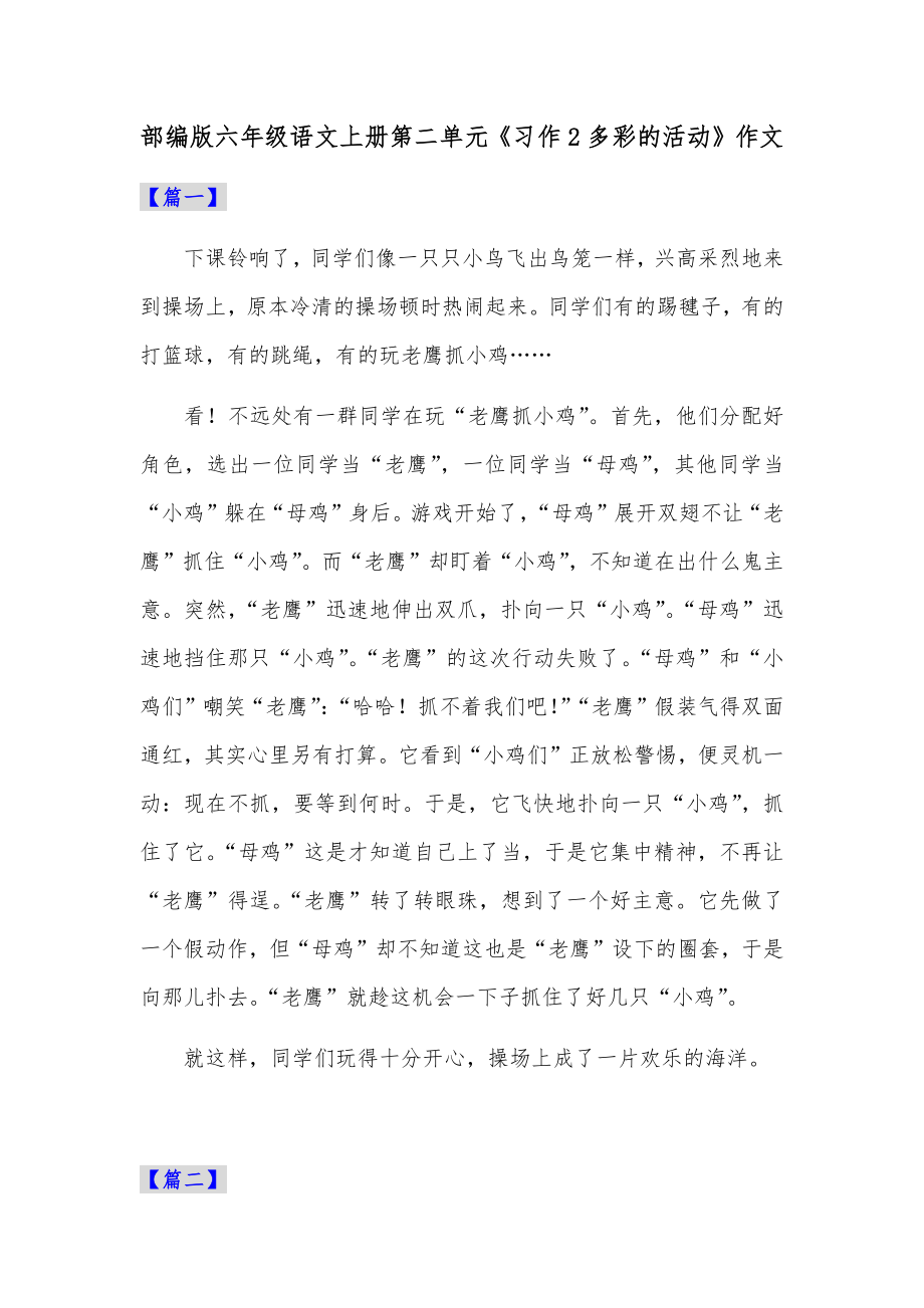 部编版六年级语文上册第二单元《习作2多彩的活动》作文共三篇_第1页