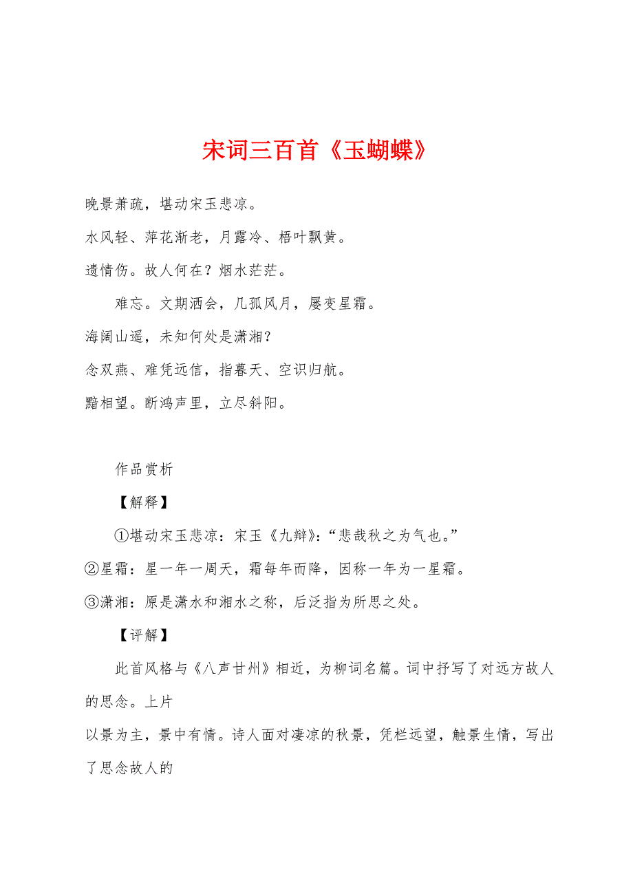 宋词三百首《玉蝴蝶》_第1页