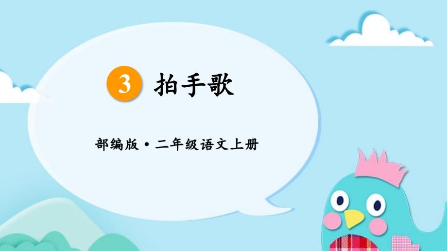识字3《拍手歌》ppt课件5_第1页