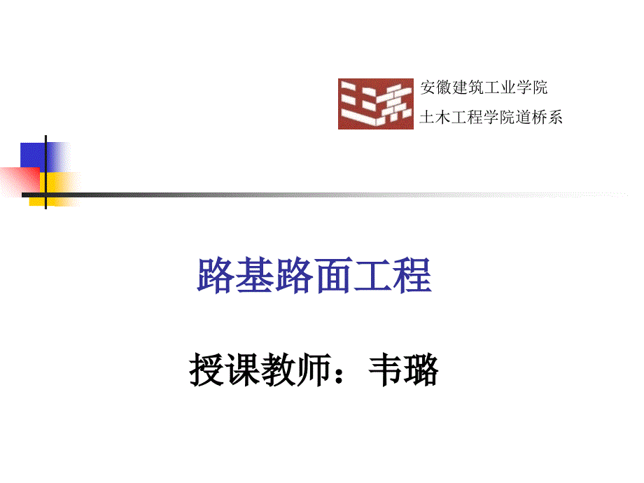路基路面工程第3章幻灯片资料_第1页