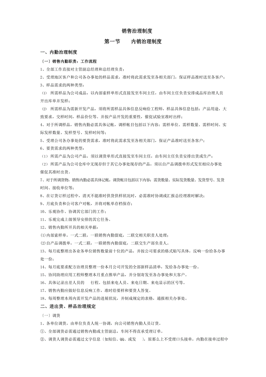 农产品加工公司销售管理制度_第1页
