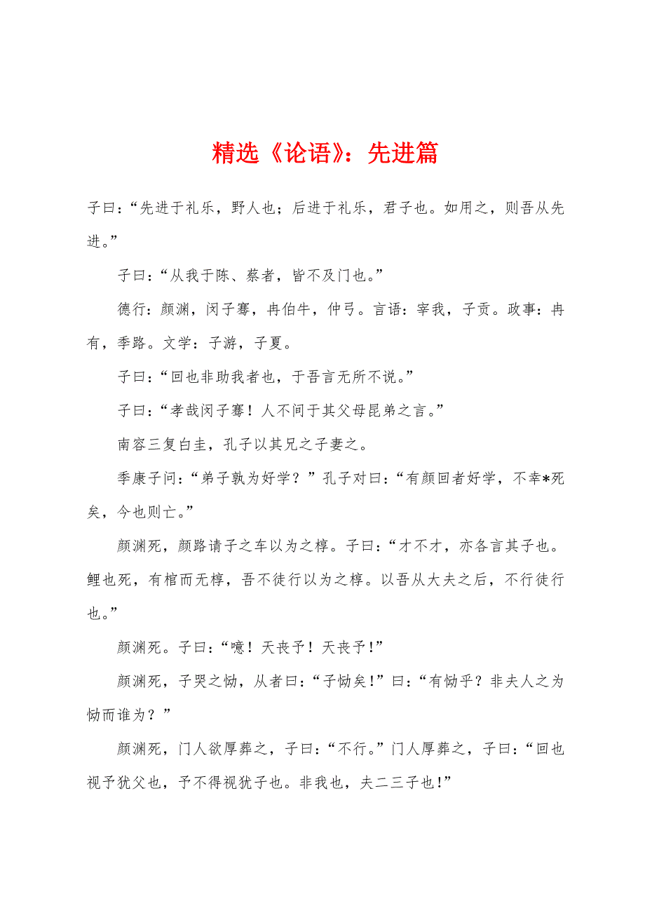 《论语》小学先进篇_第1页