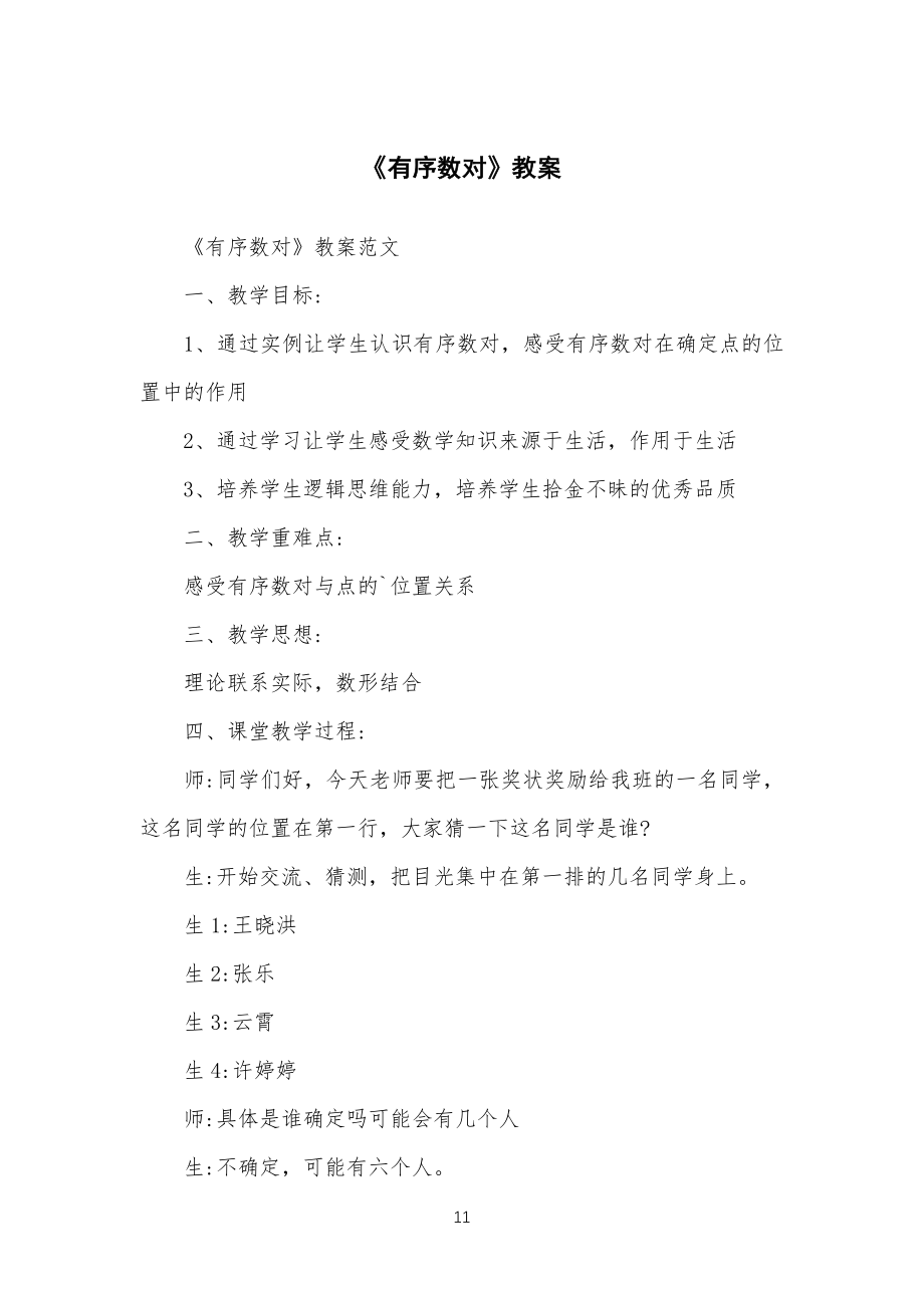 《有序数对》教学教案_第1页