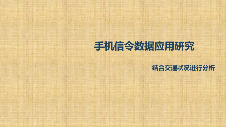 手机信令数据研究_第1页