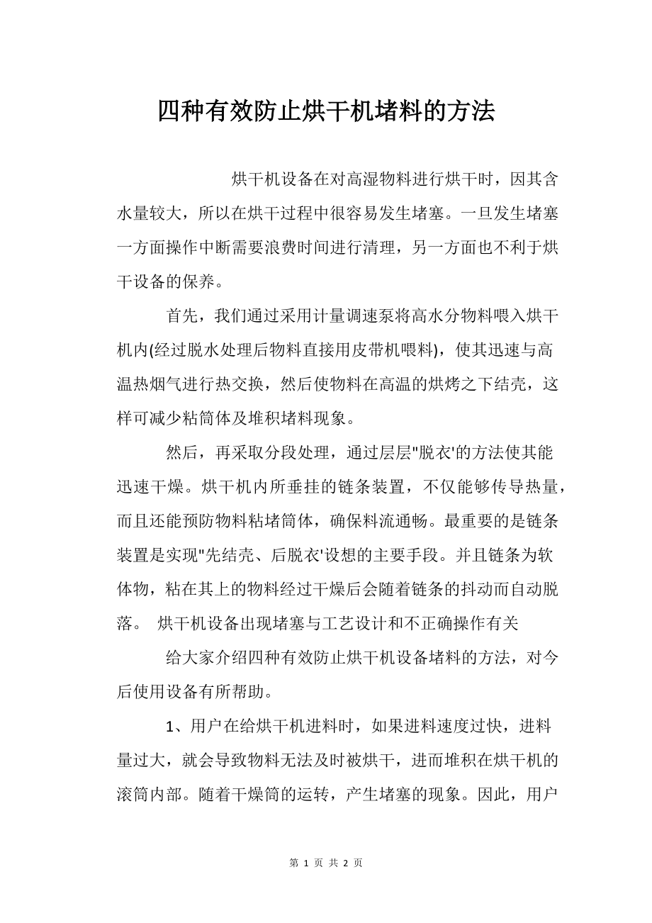 四种有效防止烘干机堵料的方法_第1页