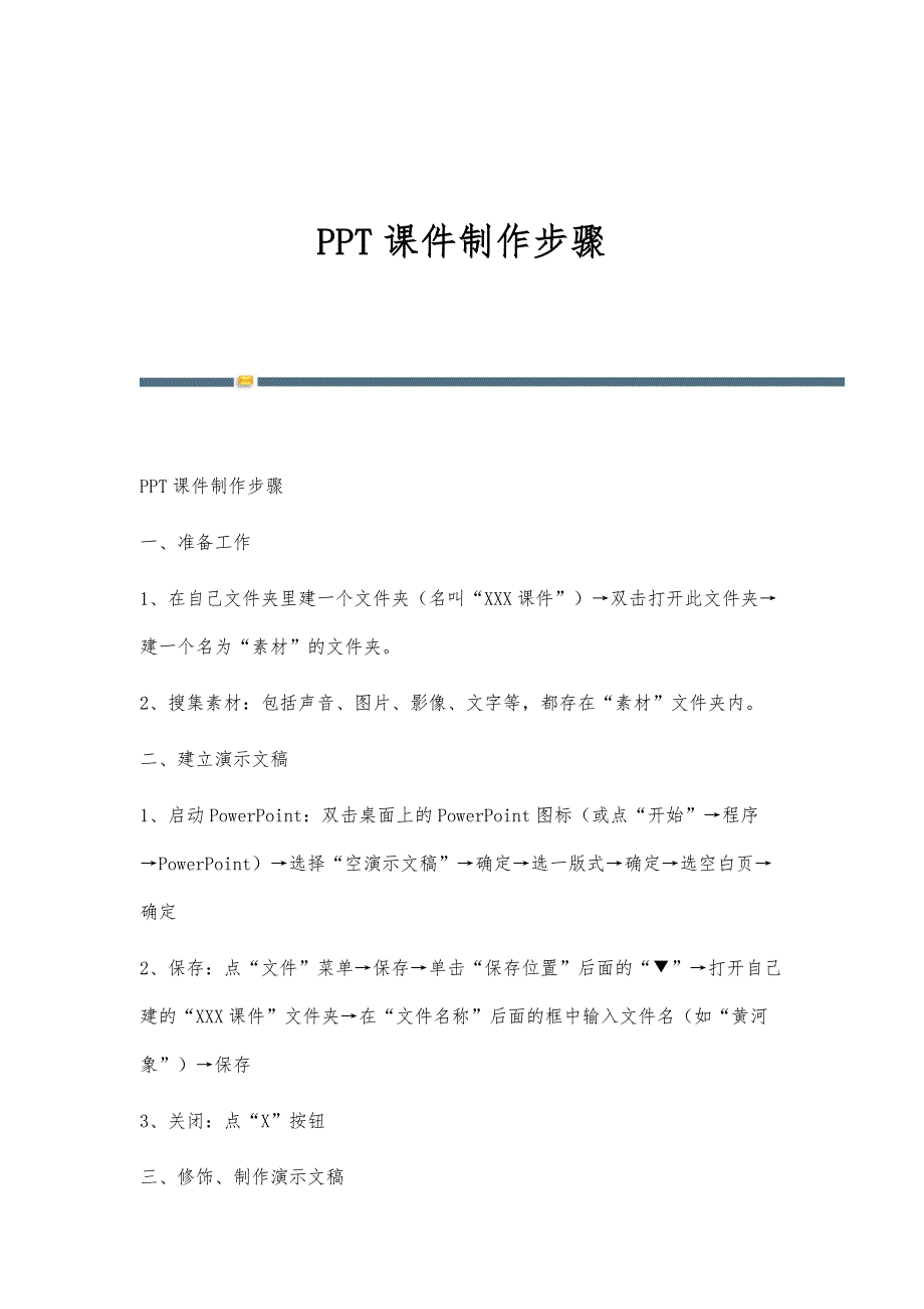 课件制作步骤-第1篇_第1页
