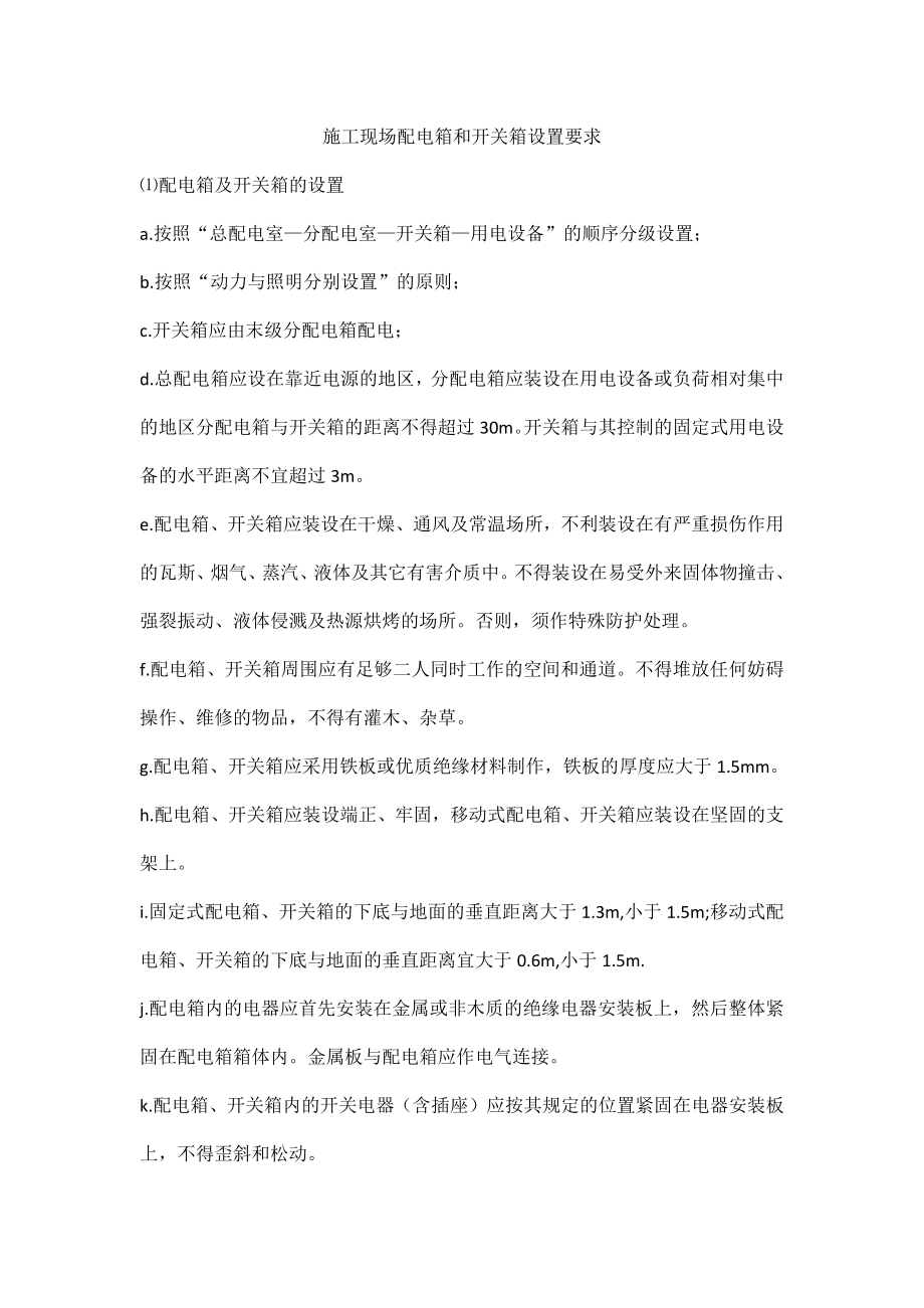 施工现场配电箱和开关箱设置要求_第1页