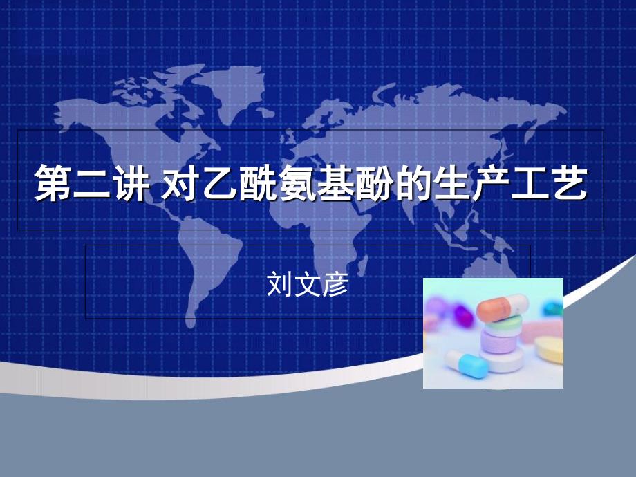 第二讲对乙酰氨基酚生产工艺2复习课程_第1页