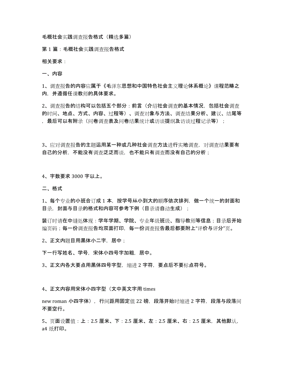 毛概社会实践调查报告格式（多篇）_第1页