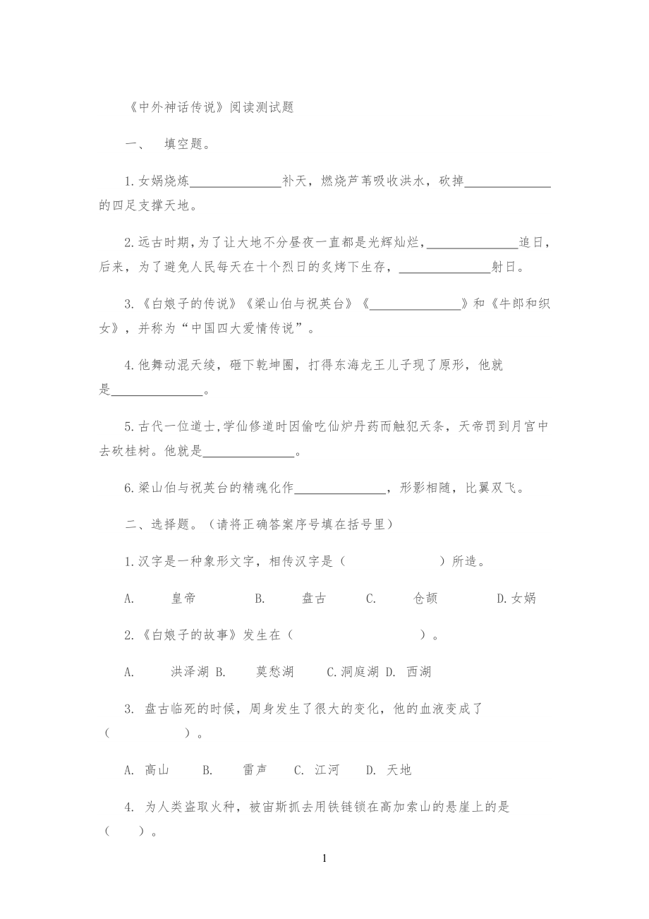 《中外神话传说》阅读测试习题_第1页