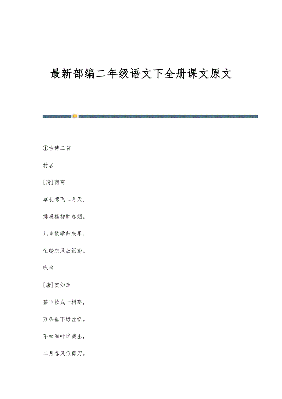 部编二年级语文下全册课文原文_第1页