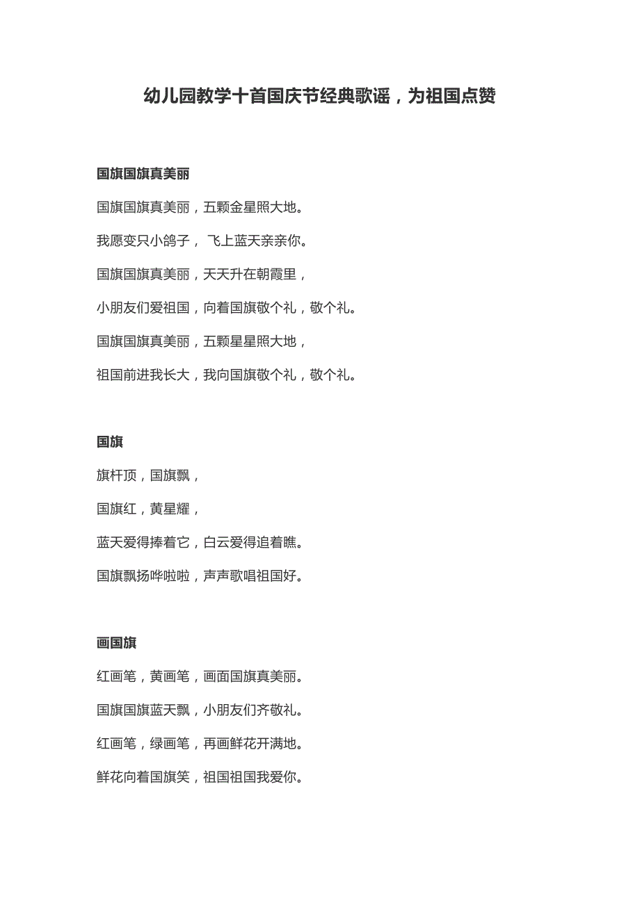 幼儿园教学十首国庆节经典歌谣为祖国点赞_第1页