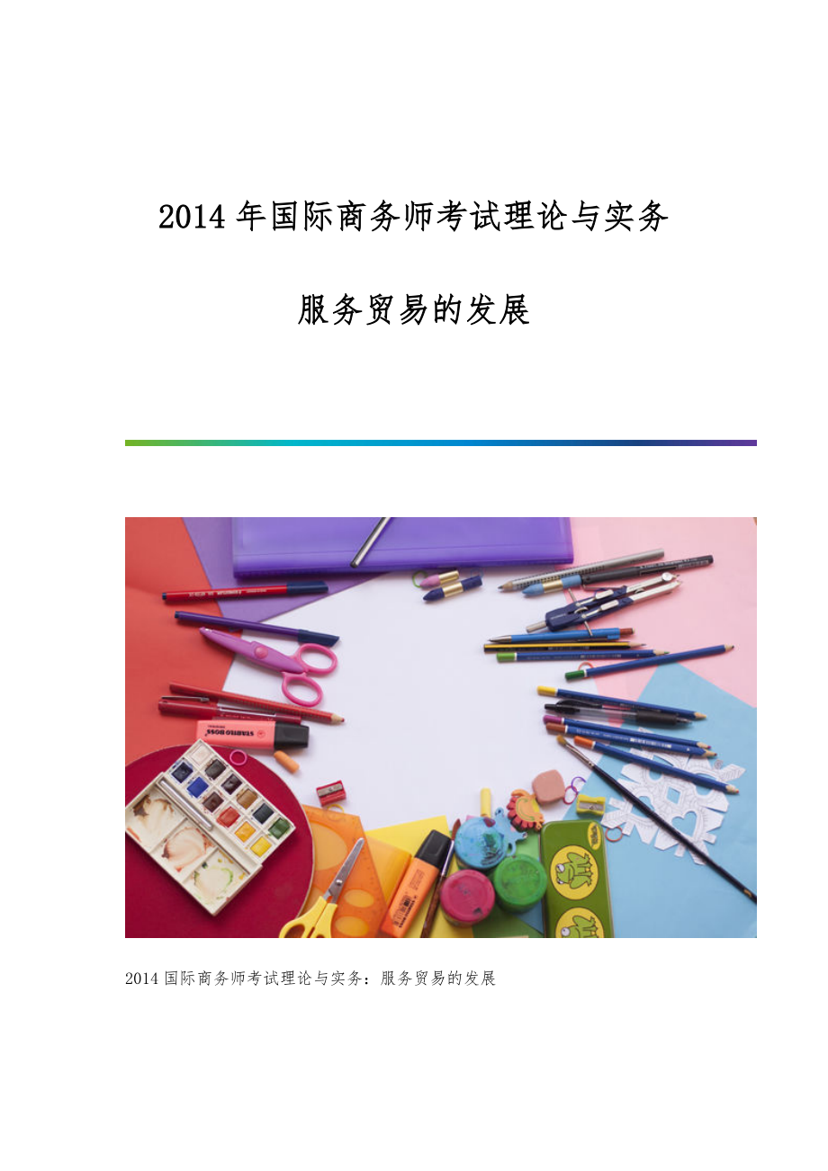 国际商务师考试理论与实务：服务贸易的发展_第1页