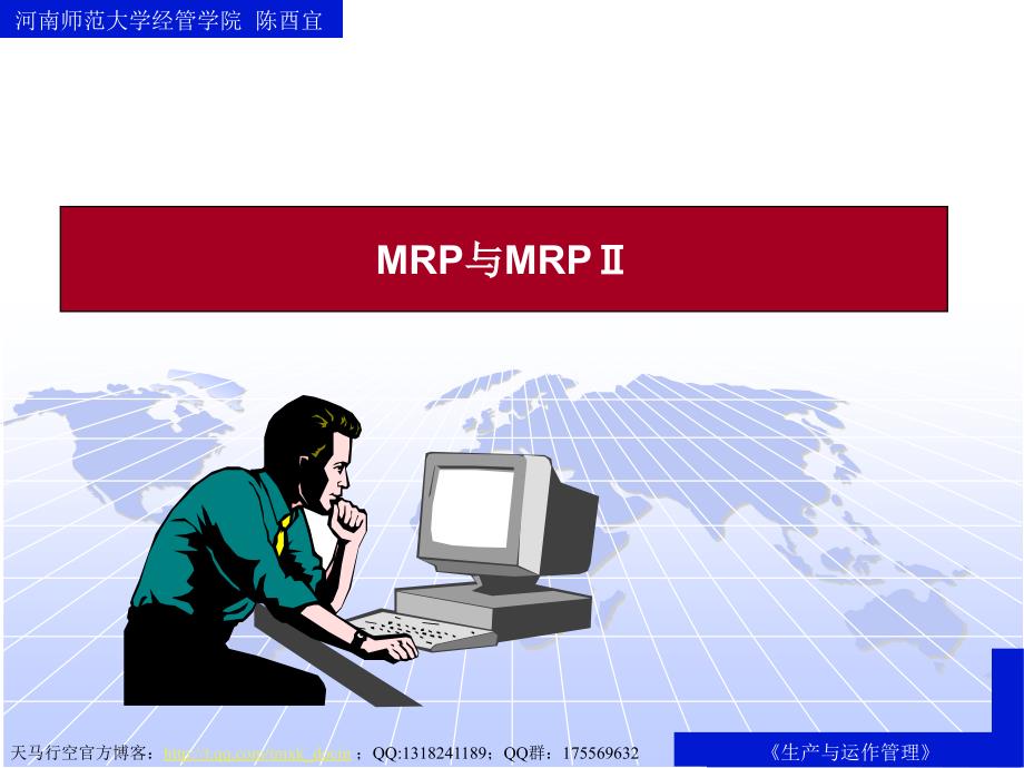 生产与运作管理-mrp与mrpⅱ_第1页