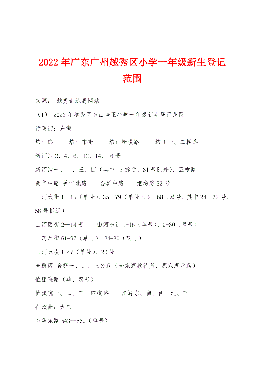 2022年广东广州越秀区小学一年级新生登记范围_第1页