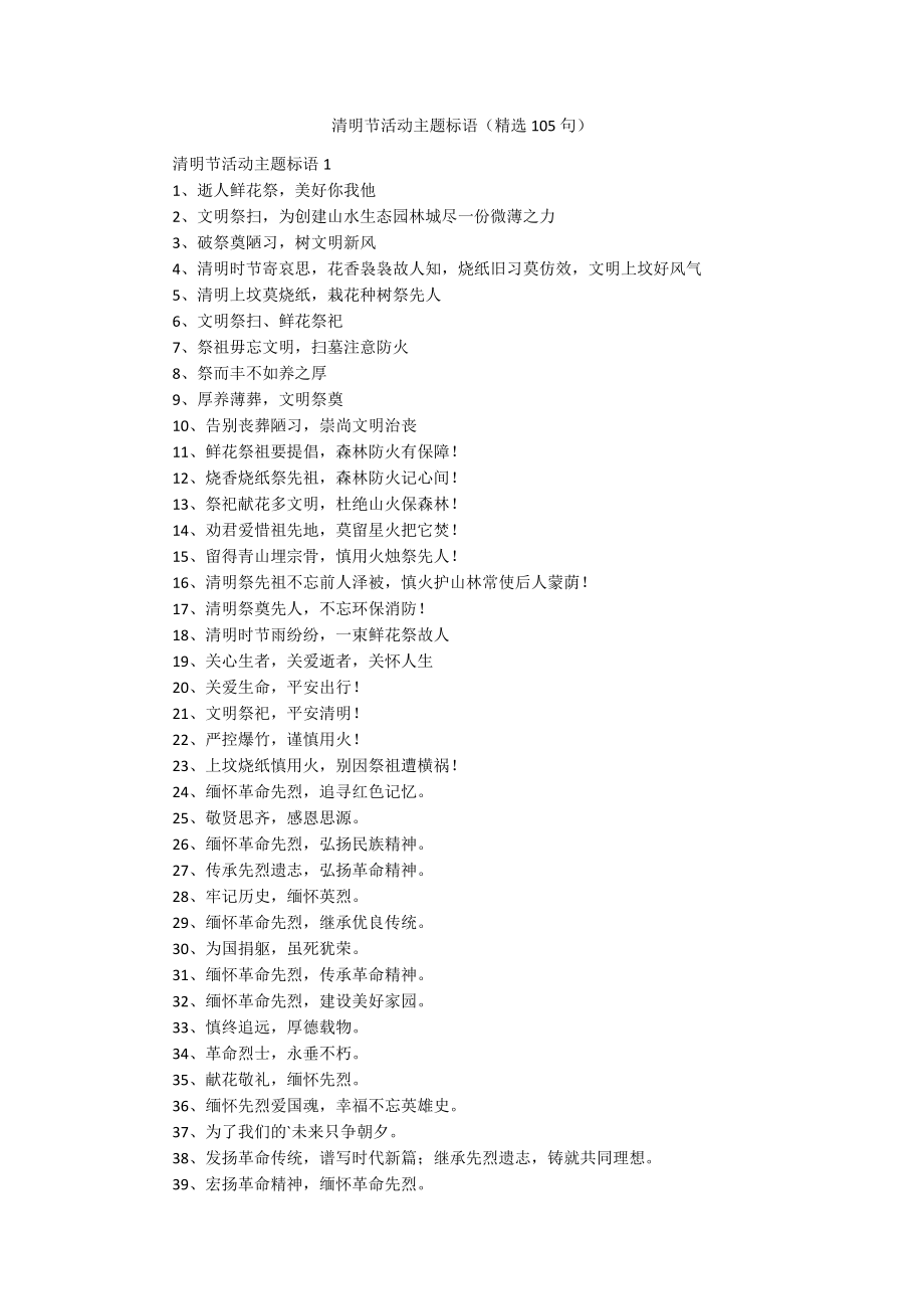 清明节活动主题标语（精选105句）_第1页