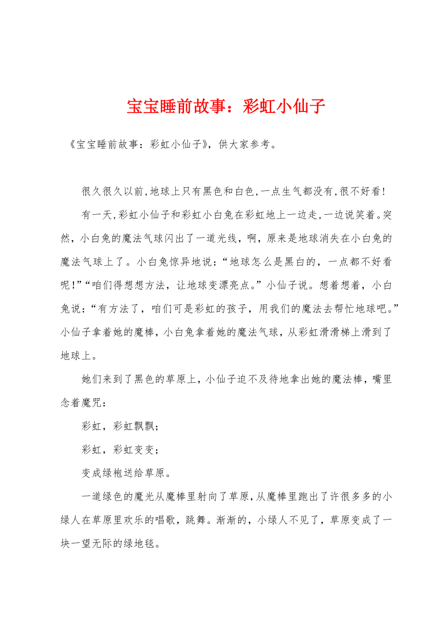 宝宝睡前故事小学彩虹小仙子_第1页