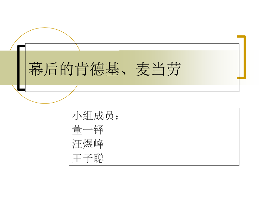 麦当劳、肯德基研究1资料教程_第1页