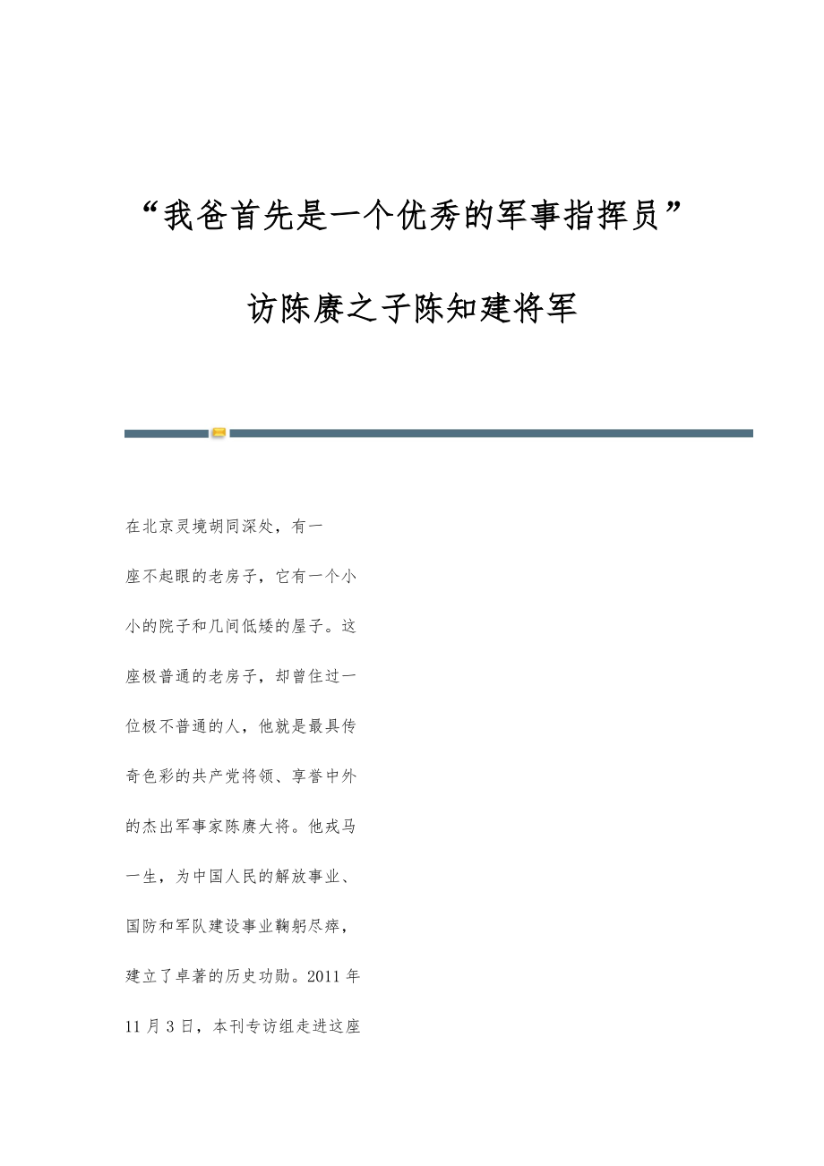 我爸首先是一个优秀的军事指挥员-访陈赓之子陈知建将军_第1页