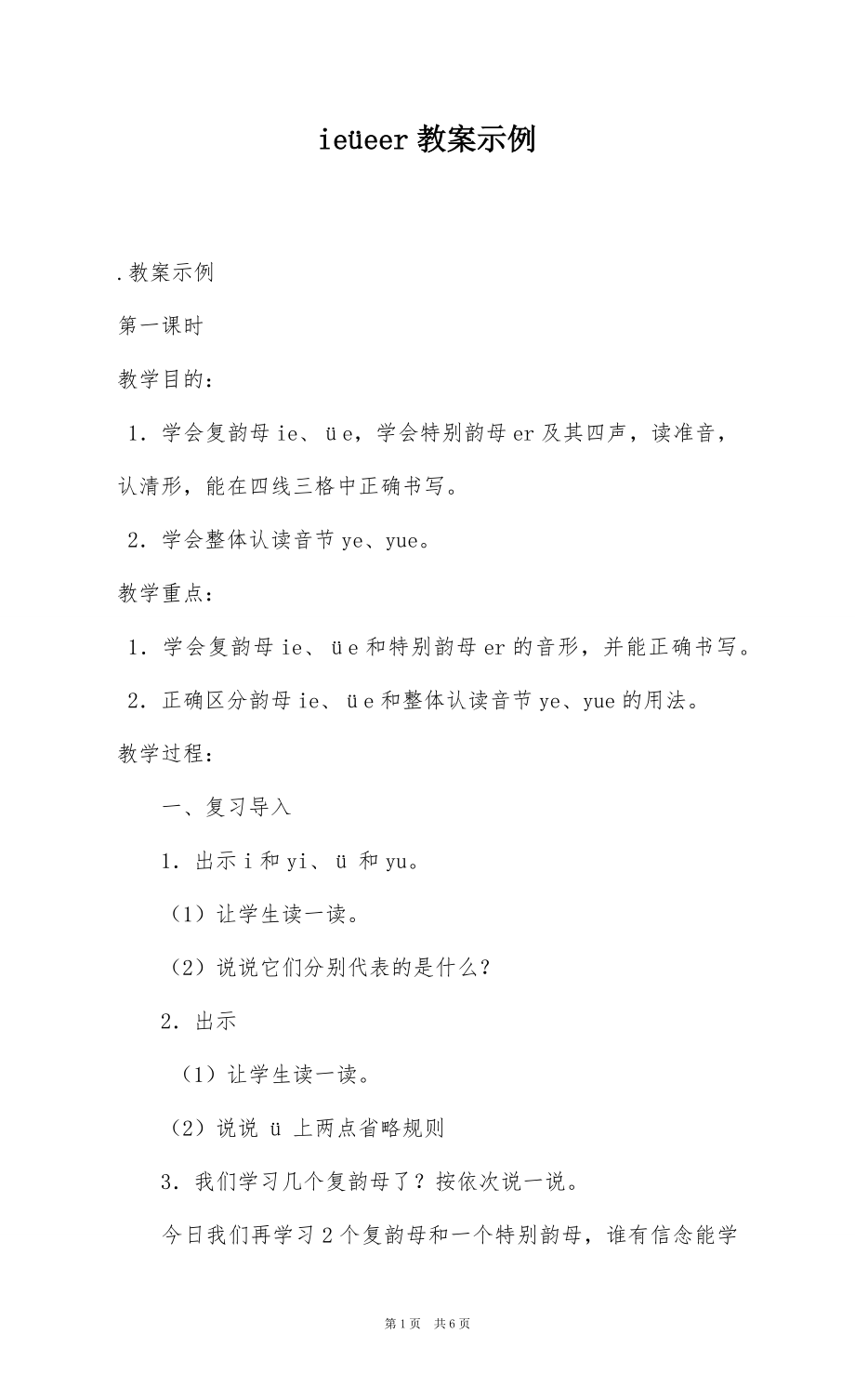 ieeer教案示例_第1页