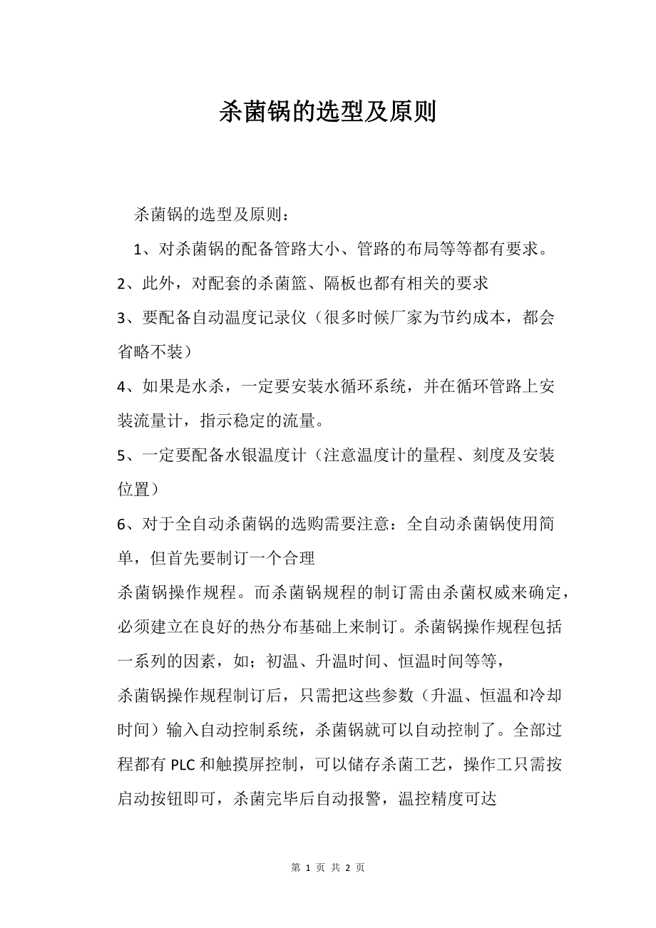 杀菌锅的选型及原则_第1页