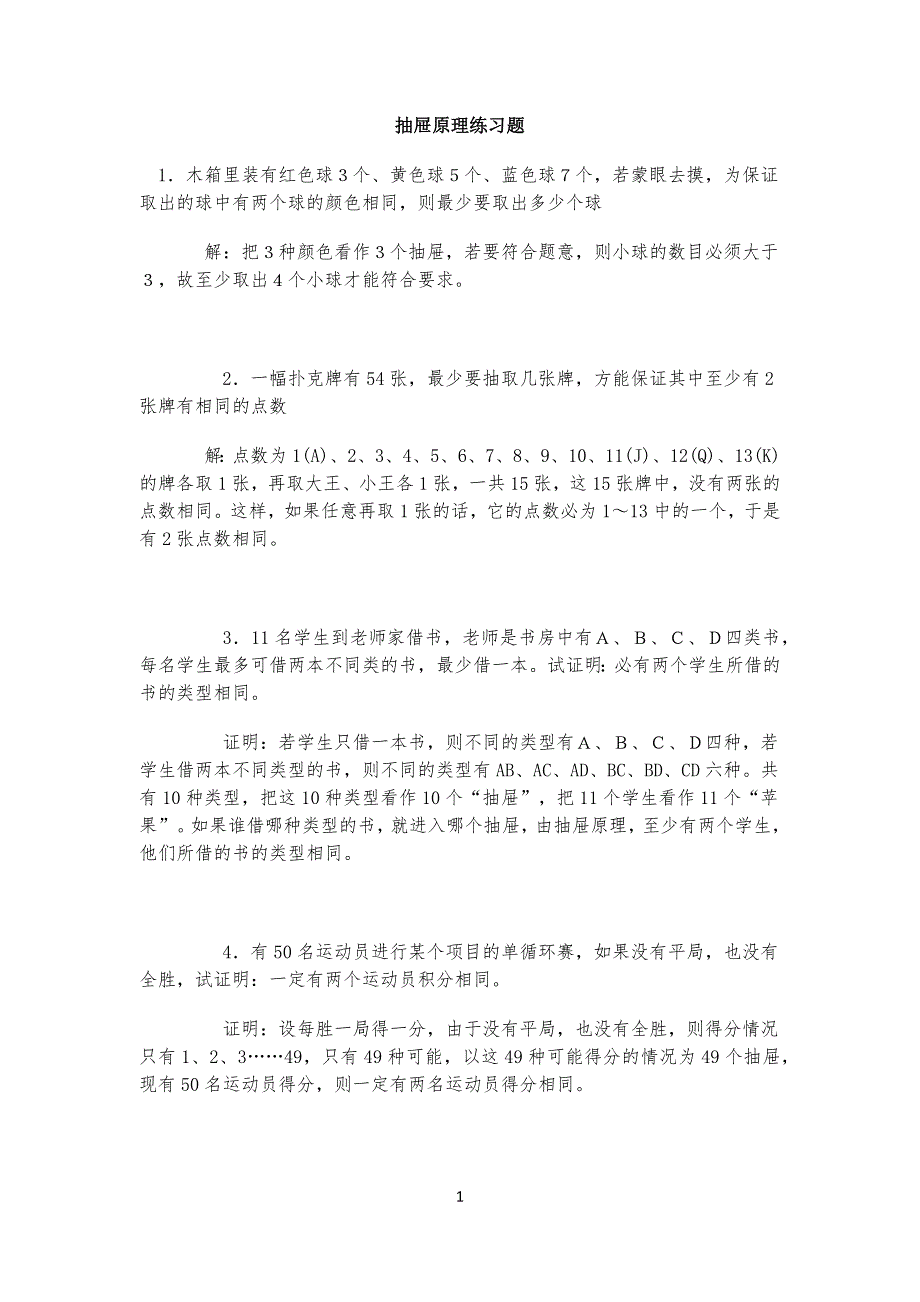 《抽屉原理练习习题》_第1页