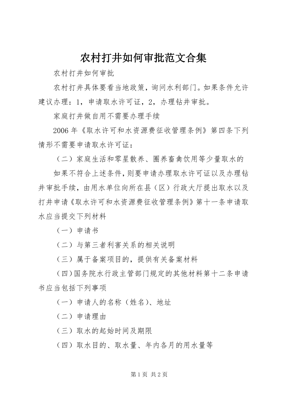 农村打井如何审批范文合集_第1页