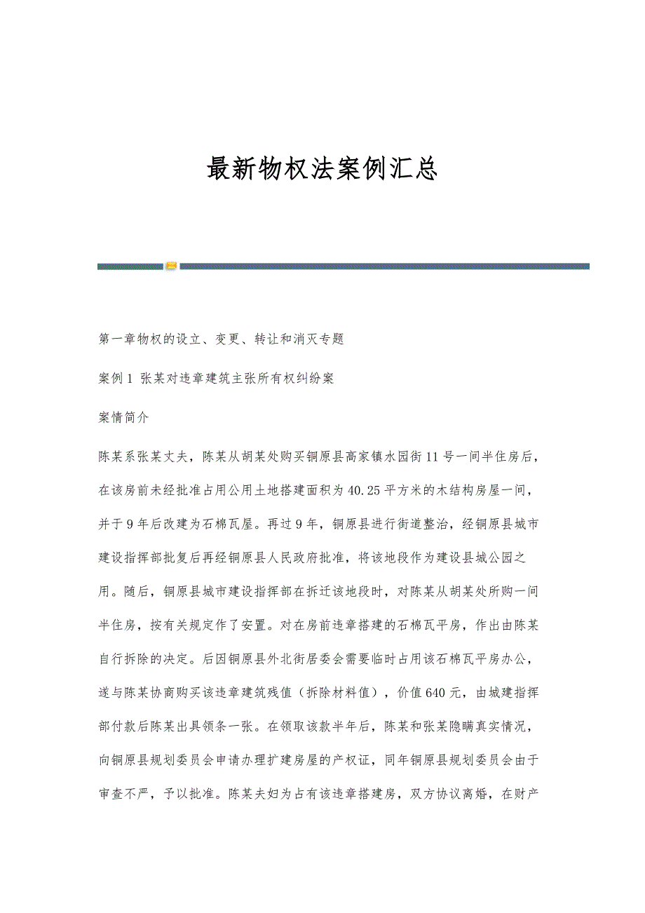 新编物权法案例汇总_第1页