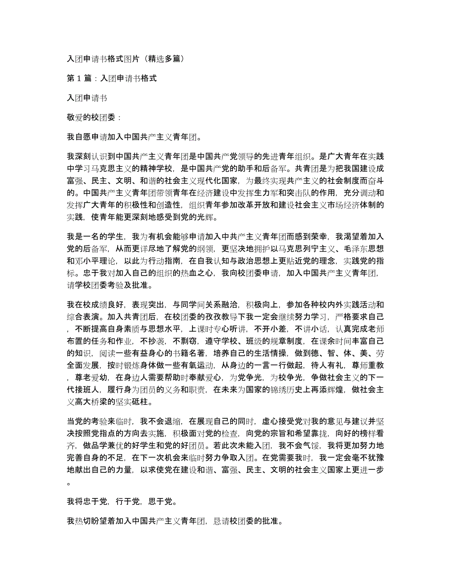 入团申请书格式图片（多篇）_第1页
