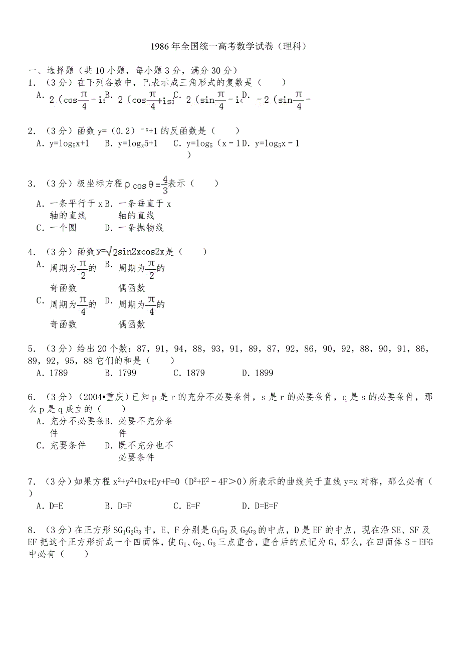 1986年全国统一高考数学试卷试题(理科)_第1页