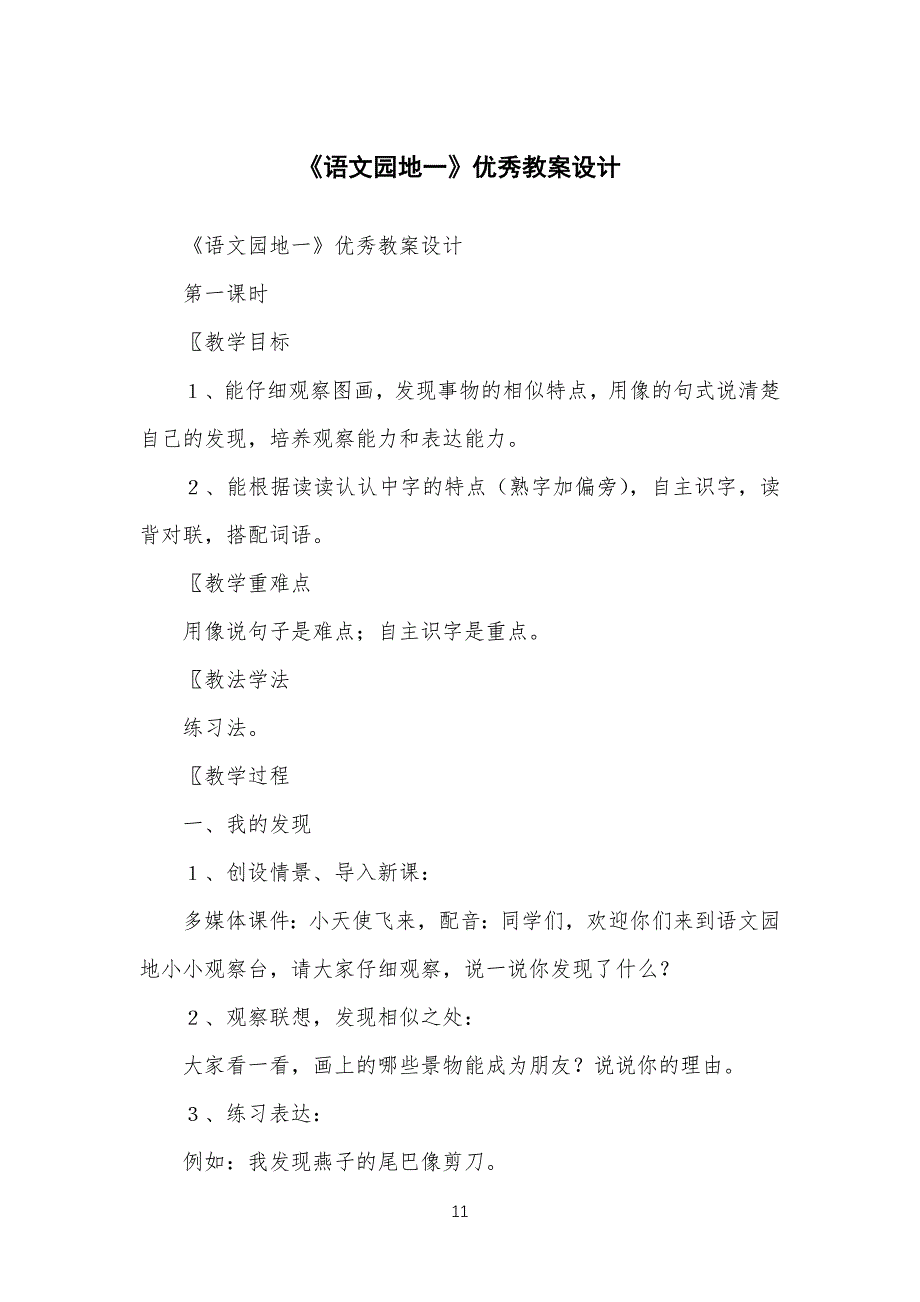《语文园地一》优秀教学教案设计_第1页