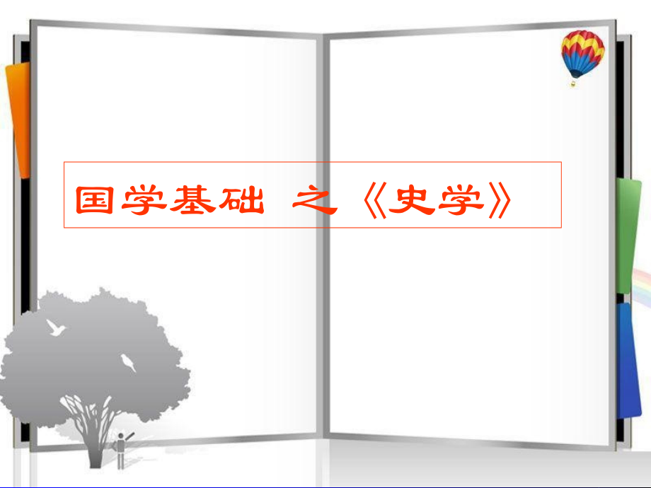 国学基础之《史学》7教程文件_第1页