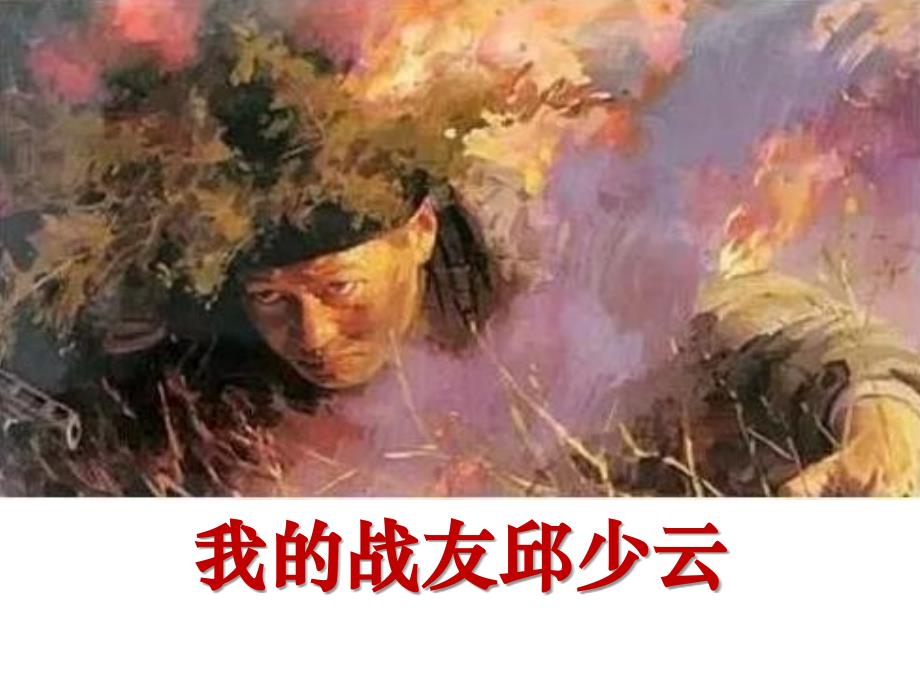 我的战友邱少云-PPT精品教学课件8_第1页