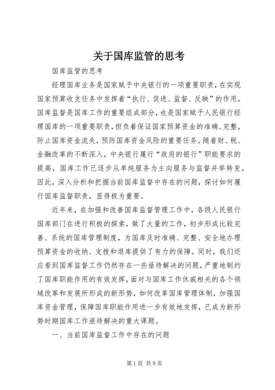 关于国库监管的思考 (7)_第1页