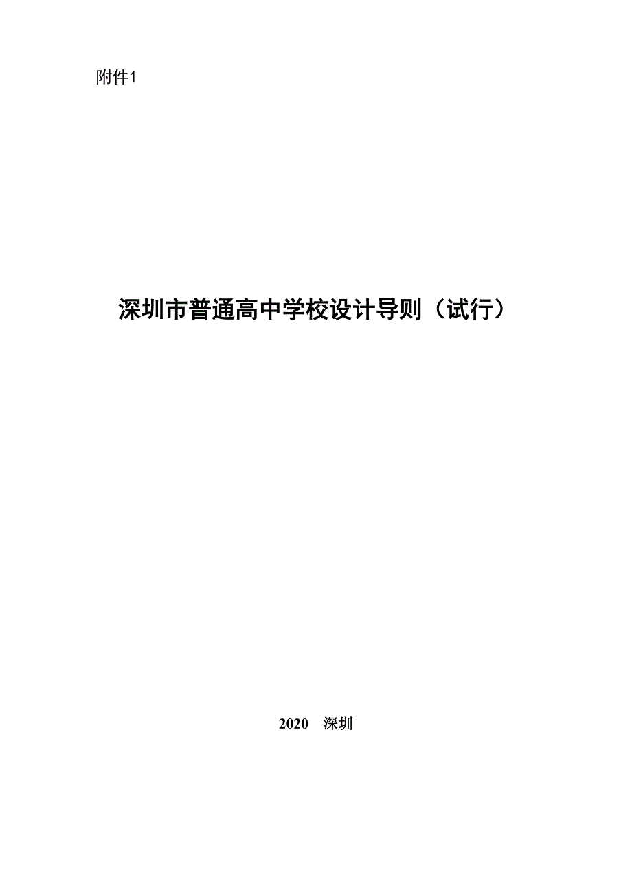 深圳市普通高中学校设计导则(试行)(2020)_第1页