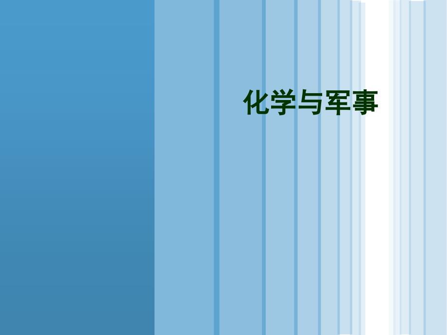 化学与国防军事4幻灯片资料_第1页