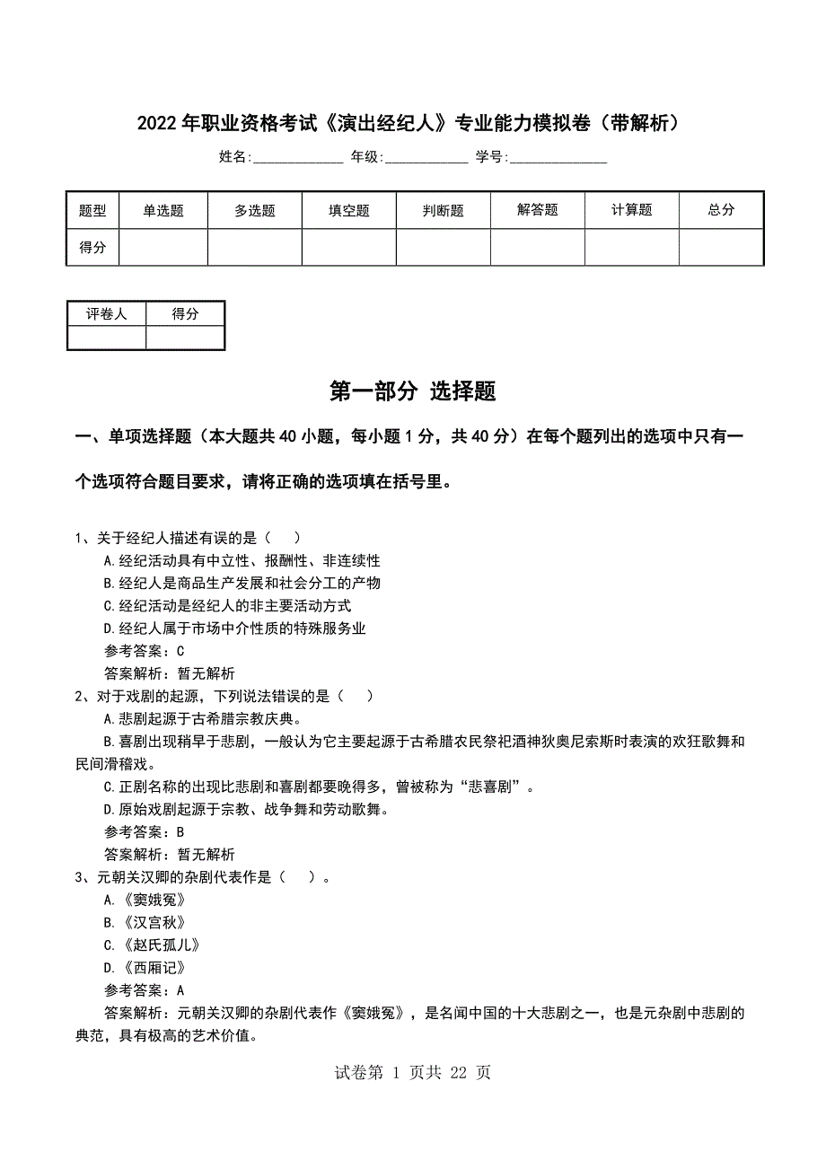 2022年职业资格考试《演出经纪人》专业能力模拟卷（带解析）_第1页