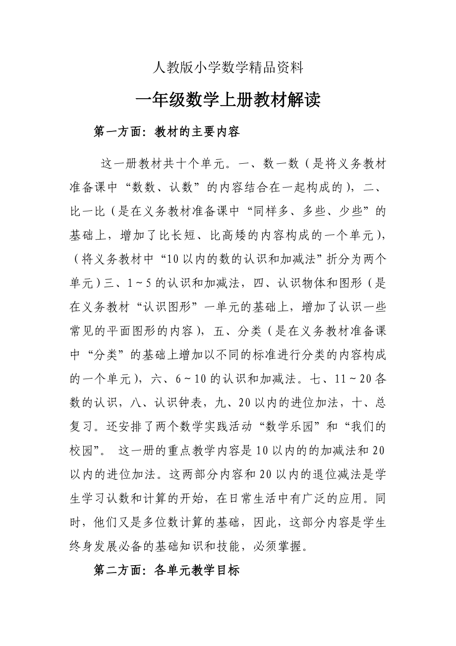 人教版-一年级数学上册教材解读_第1页
