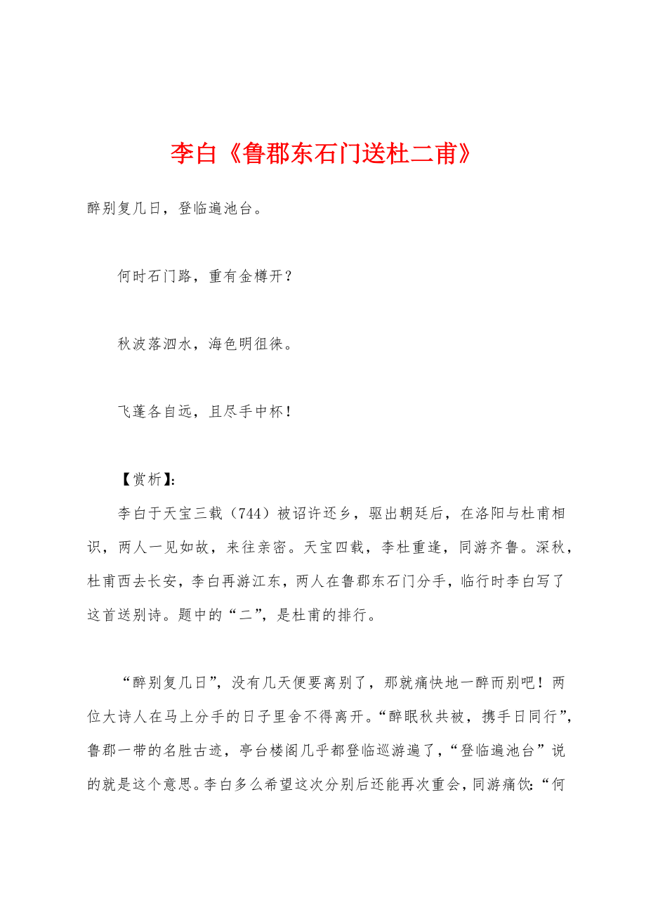 李白《鲁郡东石门送杜二甫》_第1页
