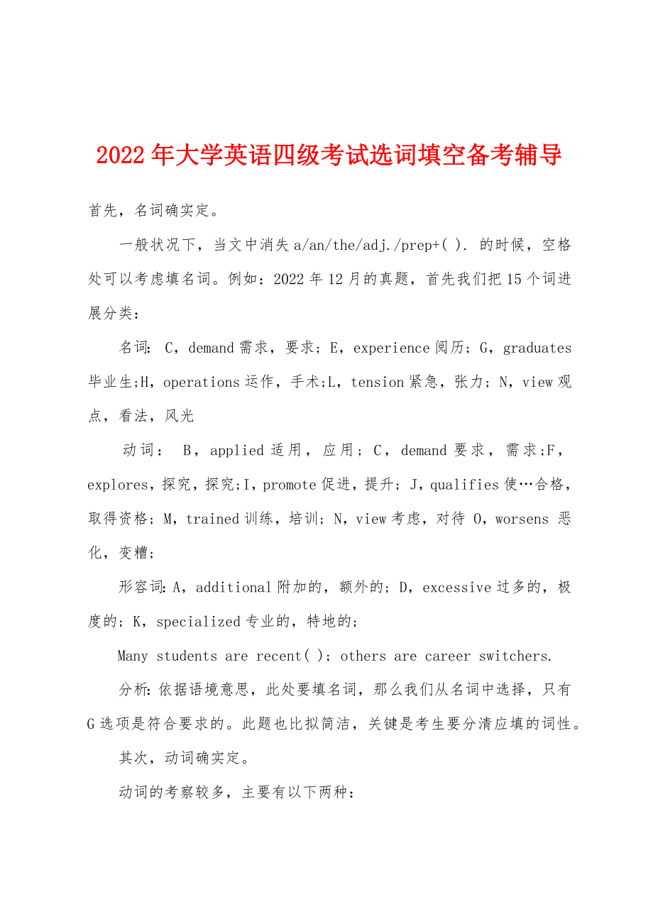 2022年大学英语四级考试选词填空备考辅导_第1页